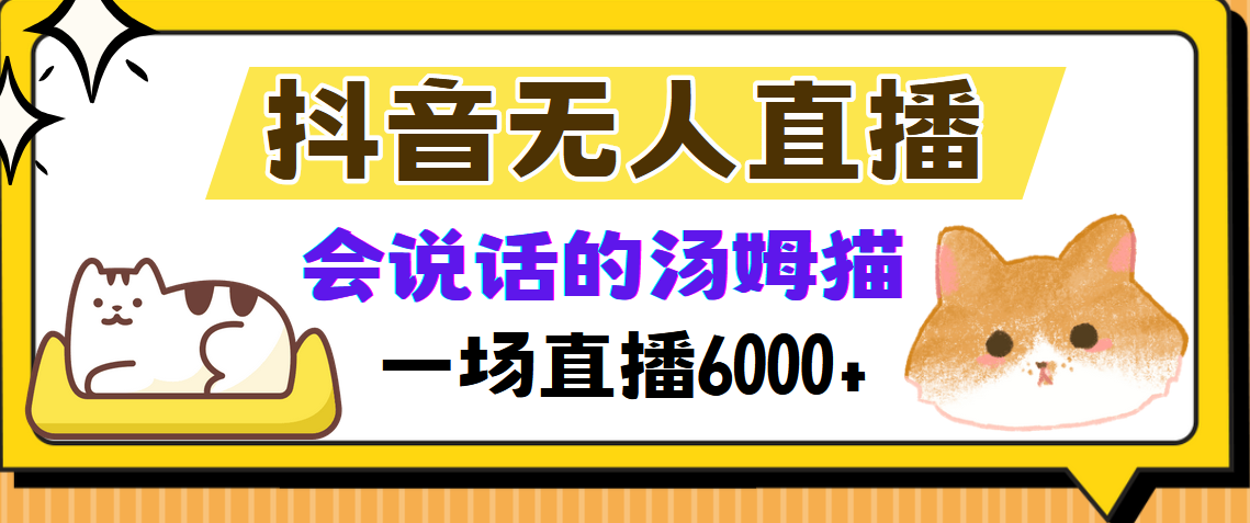 抖音无人直播，会说话的汤姆猫弹幕互动小游戏，两场直播6000+-彼飞网创