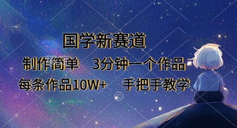 国学新赛道，制作简单，3分钟一个作品，每条作品10W+，手把手教学-彼飞网创
