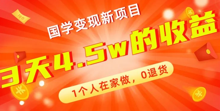 高利润产品，国学带货暴利项目，1人可做，轻松日入过万，适合0基础小白-彼飞网创