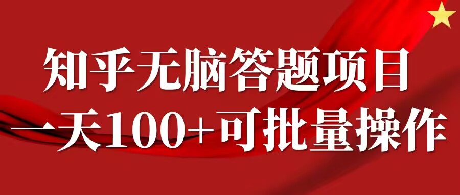 知乎答题项目，日入100+，时间自由，可批量操作【揭秘】-彼飞网创