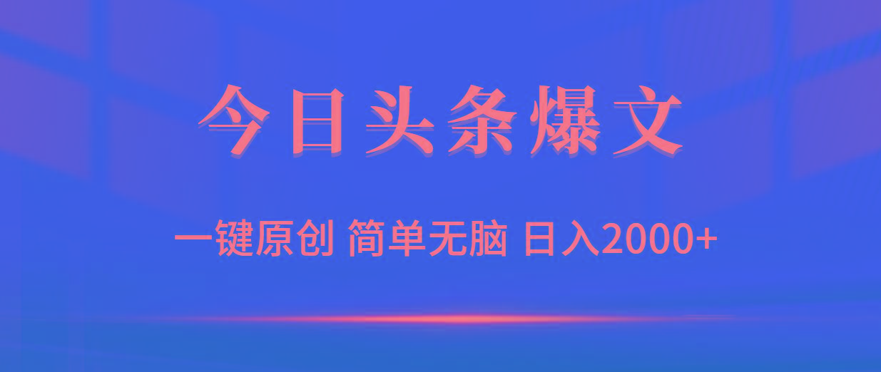 (9953期)今日头条爆文，一键原创，简单无脑，日入2000+-彼飞网创