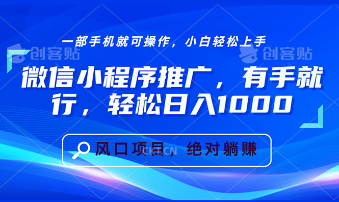微信小程序推广，有手就行，轻松日入1000+-彼飞网创