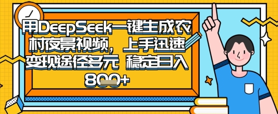 2025怀旧热门赛道，用DeepSeek制作夜晚农村视频，一部手机，操作简单，变现多元，稳定日入数张-彼飞网创