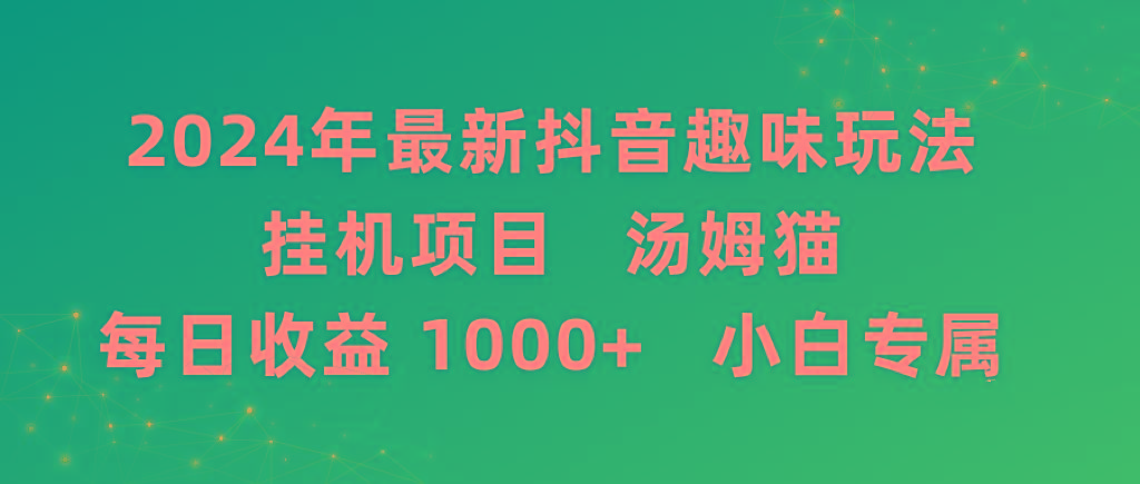 2024年最新抖音趣味玩法挂机项目 汤姆猫每日收益1000多小白专属-彼飞网创