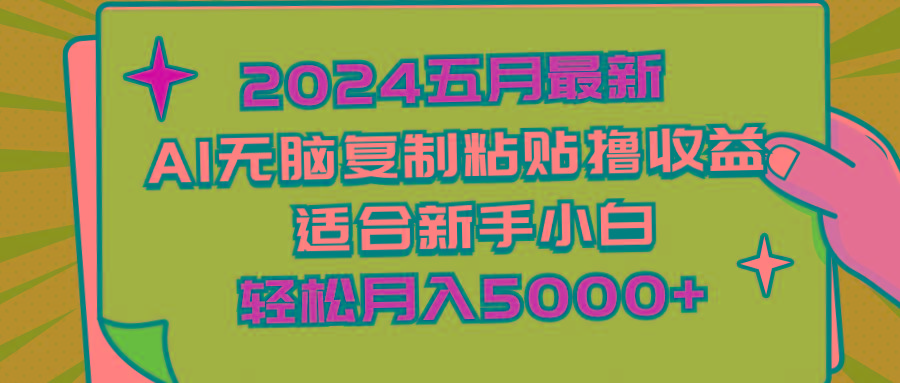2024五月最新AI撸收益玩法 无脑复制粘贴 新手小白也能操作 轻松月入5000+-彼飞网创
