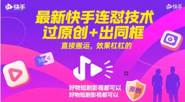 最新快手连怼技术，过原创+出同框，直接搬运，效果杠杠的，好物短剧影视都可以-彼飞网创