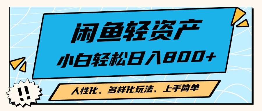 闲鱼轻资产，人性化、多样化玩法， 小白轻松上手，学会轻松日入2000+-彼飞网创