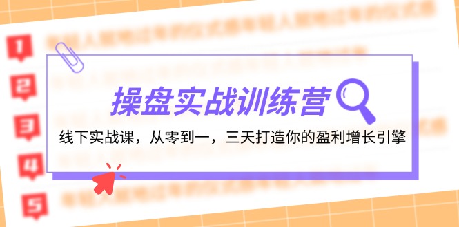 操盘实操训练营：线下实战课，从零到一，三天打造你的盈利增长引擎-彼飞网创