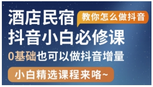抖音本地生活酒店民宿运营，0基础也可以做抖音增量-彼飞网创