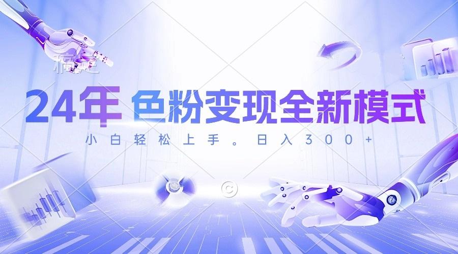 24年色粉变现全新模式，几分钟做好一个视频，小白可上手，每天半小时收…-彼飞网创