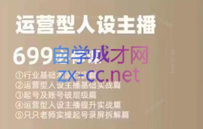 余只只·运营型人设主播必修课-彼飞网创