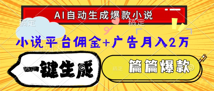 Ai自动生成网文爆款小说，一件生成小说大纲、故事情节，每篇都是爆款，…-彼飞网创