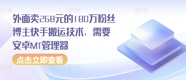 外面卖268元的180万粉丝博主快手搬运技术，需要安卓MT管理器-彼飞网创