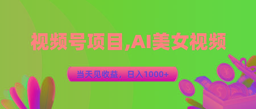视频号蓝海项目,AI美女视频，当天见收益，日入1000+-彼飞网创