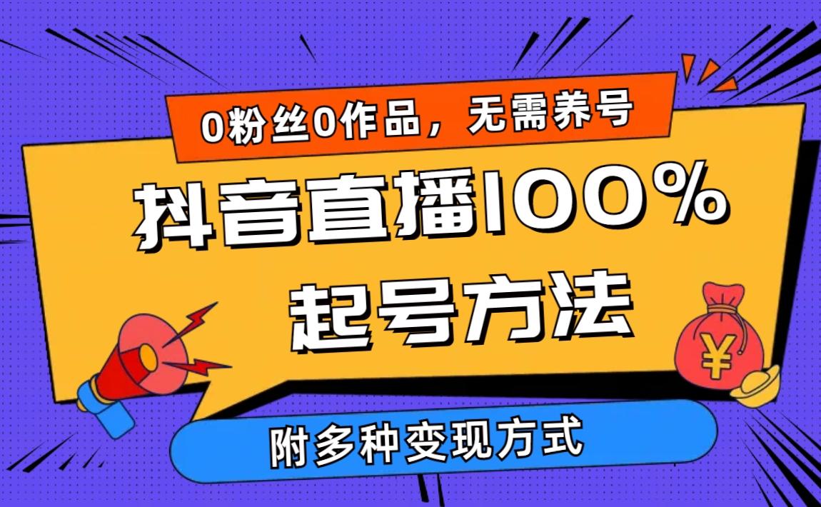 (9942期)2024抖音直播100%起号方法 0粉丝0作品当天破千人在线 多种变现方式-彼飞网创