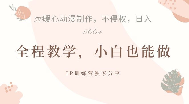 借助IP动画制作，暴力起号，日入5张【揭秘】-彼飞网创