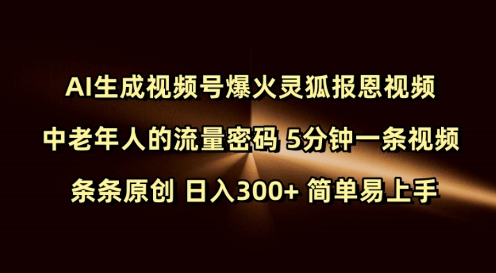 Ai生成视频号爆火灵狐报恩视频 中老年人的流量密码 5分钟一条视频 条条原创 日入300+ 简单易上手-彼飞网创