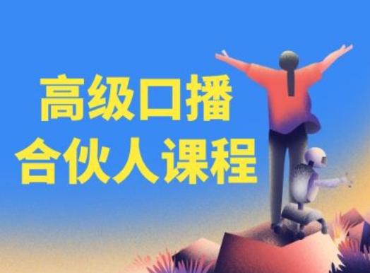 高级口播合伙人课程，百万粉丝博主教您提高口播能力-彼飞网创