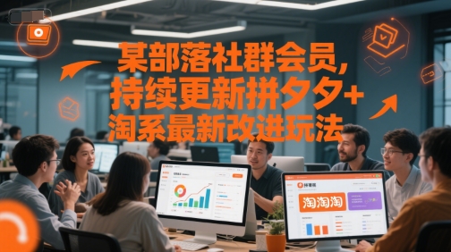 某部落社群会员，持续更新拼夕夕+淘系最新改进玩法-彼飞网创