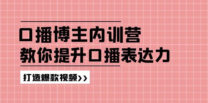 高级口播博主内训营：百万粉丝博主教你提升口播表达力，打造爆款视频-彼飞网创