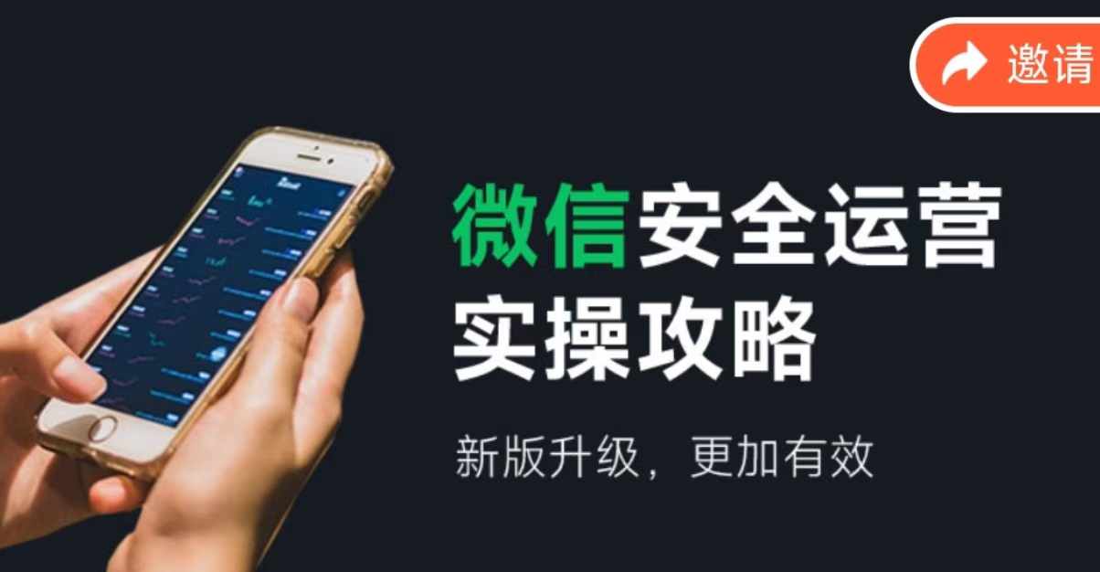 微信安全运营实操攻略，新版升级，更加有效-彼飞网创