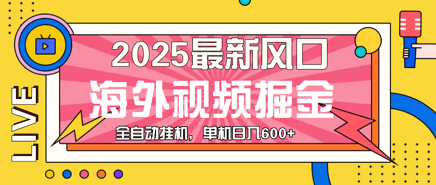 最近风口，海外视频掘金，看海外视频广告 ，轻轻松松日入600+-彼飞网创