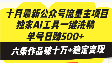 十月最新公众号流量主项目，独家AI工具一键洗稿单号日赚500+，六条作品…-彼飞网创