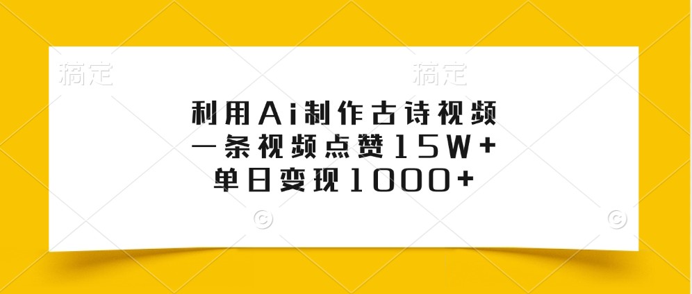 利用Ai制作古诗视频，一条视频点赞15W+，单日变现1000+-彼飞网创