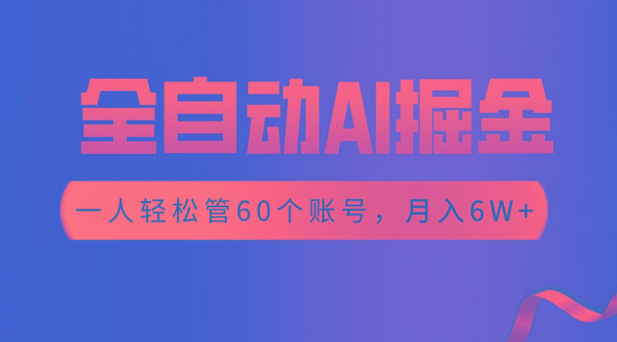 【独家揭秘】一插件搞定！全自动采集生成爆文，一人轻松管60个账号 月入6W+-彼飞网创