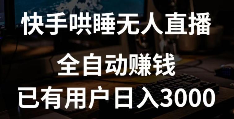 快手哄睡无人直播+独家挂载技术，已有用户日入3000+【赚钱流程+直播素材】【揭秘】-彼飞网创