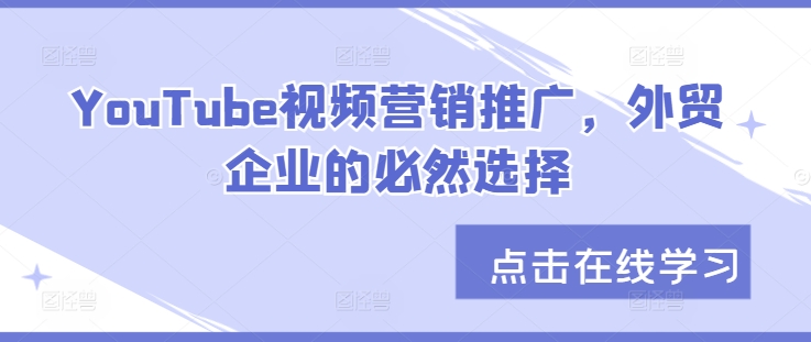 YouTube视频营销推广，外贸企业的必然选择-彼飞网创