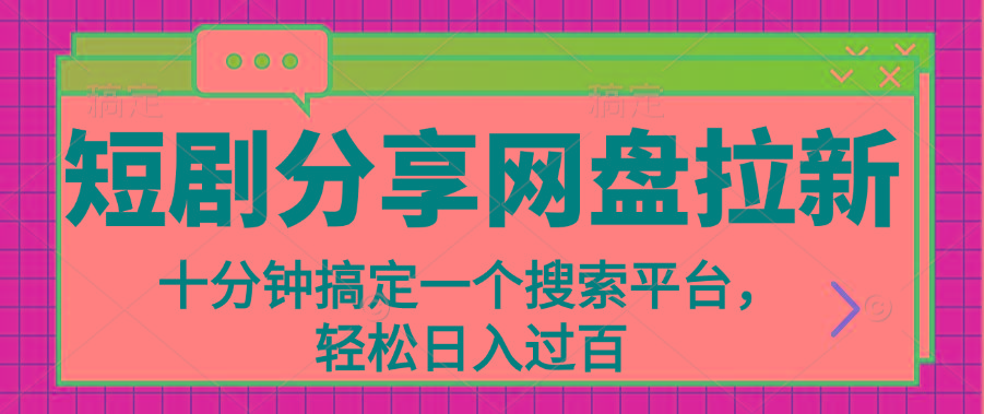 分享短剧网盘拉新，十分钟搞定一个搜索平台，轻松日入过百-彼飞网创