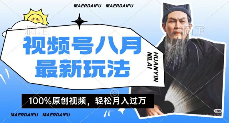 利用人物传记视频，赚视频号分成计划收益，操作简单，轻松月入过W【揭秘】-彼飞网创