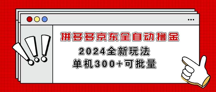 拼多多京东全自动撸金，单机300+可批量-彼飞网创