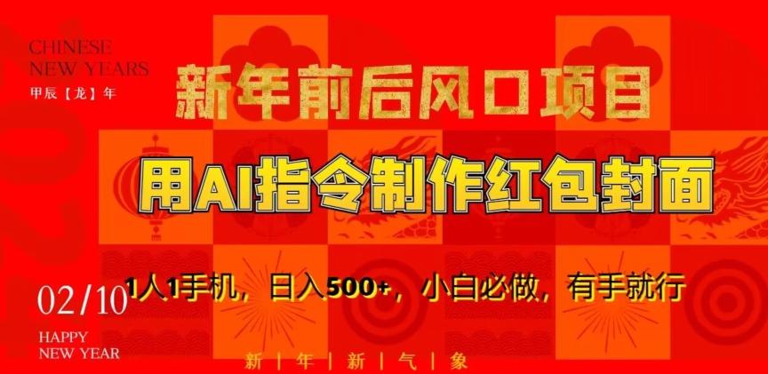 新年前后风口项目，用AI绘画指令制作红包封面，1人1手机，日入500+，小白必做，有手就行【揭秘】-彼飞网创