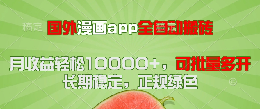 国外漫画app全自动搬砖项目，月收益轻松10000+，可批量多开！！！-彼飞网创