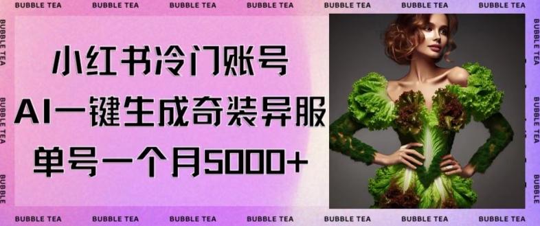 小红书冷门账号，利用AI一键生成奇装异服，单号一月变现5000+【揭秘】-彼飞网创