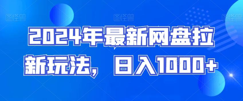 2024年最新网盘拉新玩法，日入1000+-彼飞网创