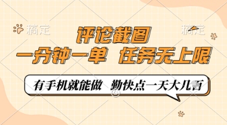 评论截图，0.5元一单，一分钟一单，有手机就能做，任务无上限，勤快点一天几张【揭秘】-彼飞网创