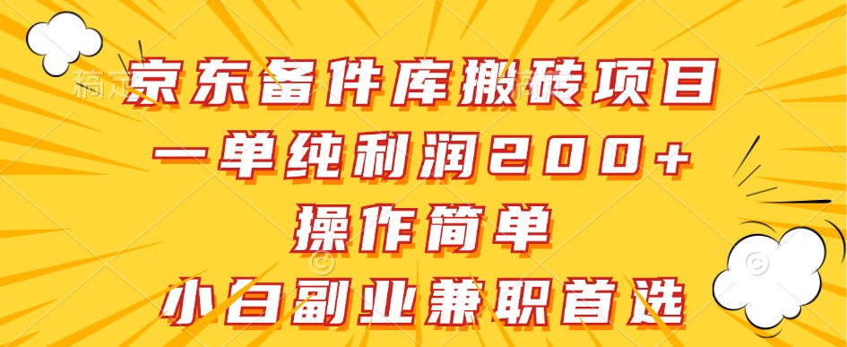 京东备件库搬砖项目，一单纯利润200+，操作简单，小白副业兼职首选-彼飞网创