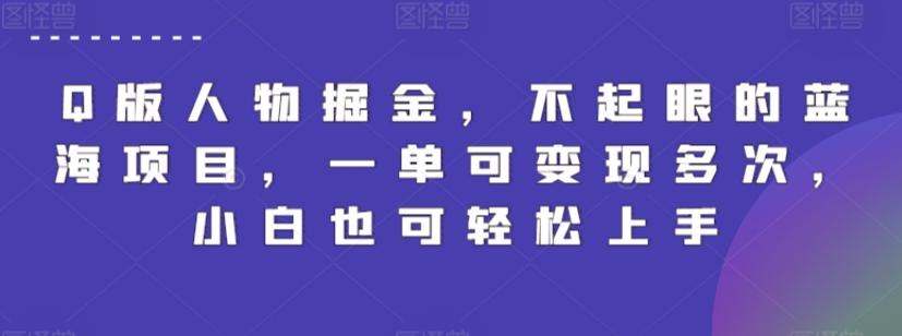 Q版人物掘金，不起眼的蓝海项目，一单可变现多次，小白也可轻松上手【揭秘】-彼飞网创