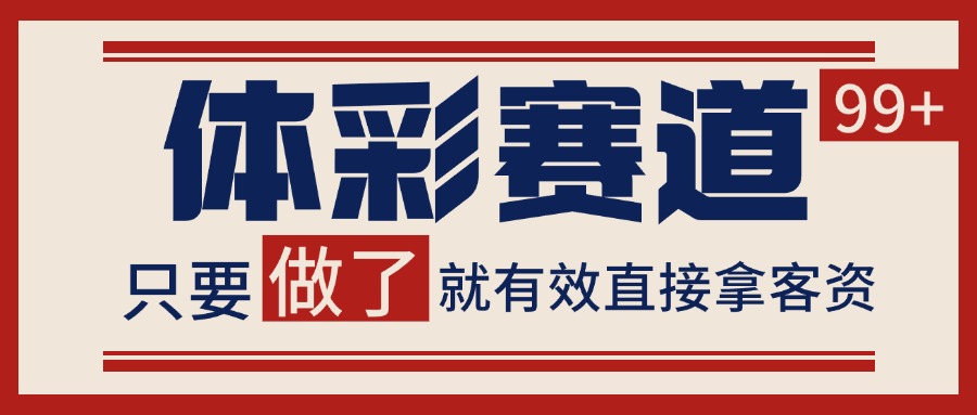 体彩赛道获客SOP 自热矩阵精准拓客 日引99+-彼飞网创