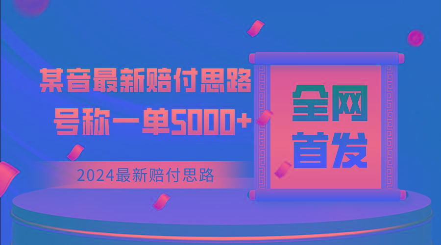 全网首发，2024最新某音赔付思路，号称一单收益5000+-彼飞网创