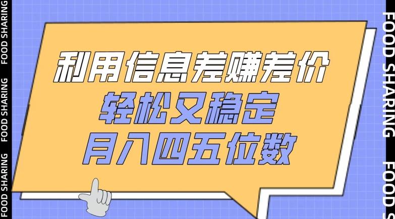利用信息差赚差价，轻松又稳定，月入四五位数【揭秘】-彼飞网创
