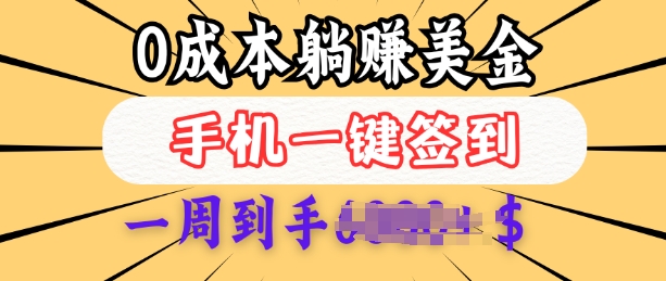 0成本白嫖美金，每天只需签到一次，三天躺Z多张，无需经验小白有手机就能做-彼飞网创