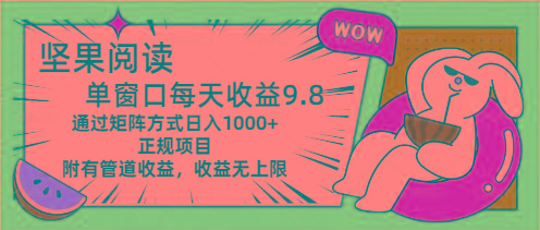 坚果阅读单窗口每天收益9.8通过矩阵方式日入1000+正规项目附有管道收益…-彼飞网创