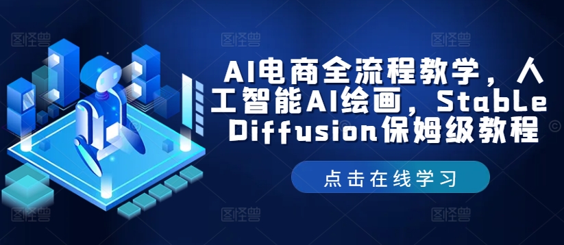 AI电商全流程教学，人工智能AI绘画，Stable Diffusion保姆级教程-彼飞网创