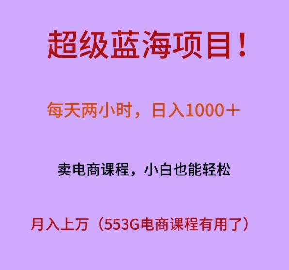 超级蓝海项目！每天两小时，日入‌1000＋，卖电商课程，小白也能轻‌松，月入上万-彼飞网创