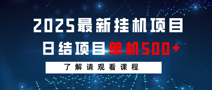 2025最新挂机项目 日结 单机日入500+ 感兴趣观看课程-彼飞网创