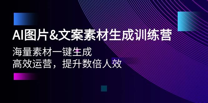 (9869期)AI图片&文案素材生成训练营，海量素材一键生成 高效运营 提升数倍人效-彼飞网创